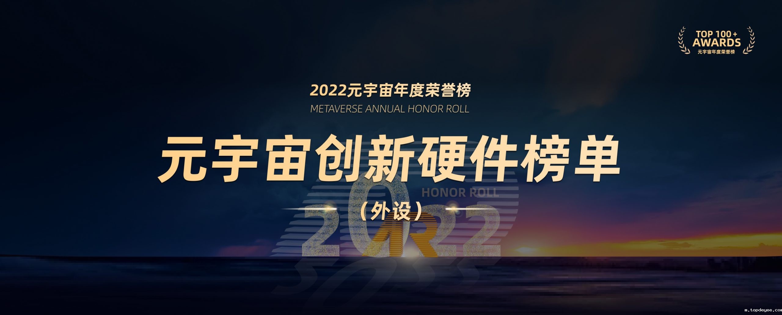 2022元宇宙年度荣誉榜创新硬件榜单(外设)