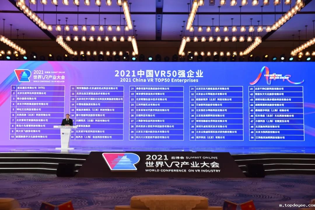 2021中国VR 50强企业名单发布