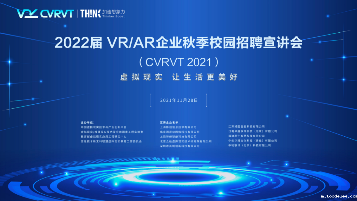 CVRVT 2021年主题活动 2022届VR/AR企业秋季校园招聘宣讲会成功举办
