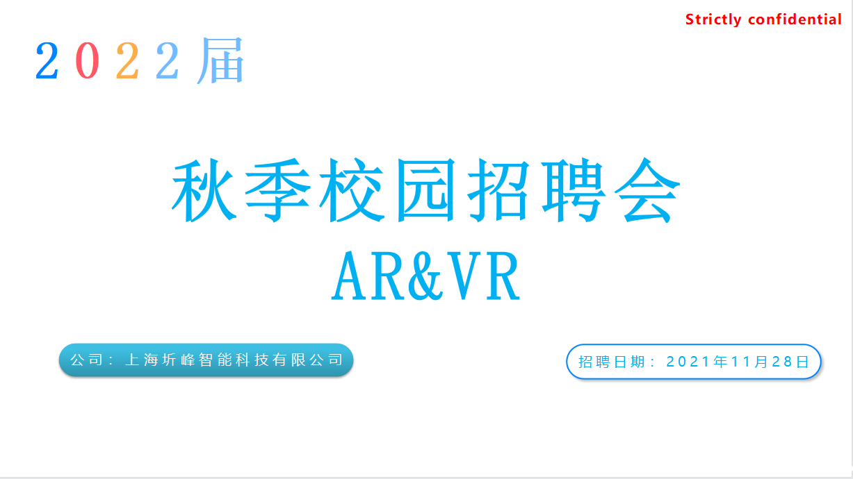 CVRVT 2021年主题活动 2022届VR/AR企业秋季校园招聘宣讲会成功举办
