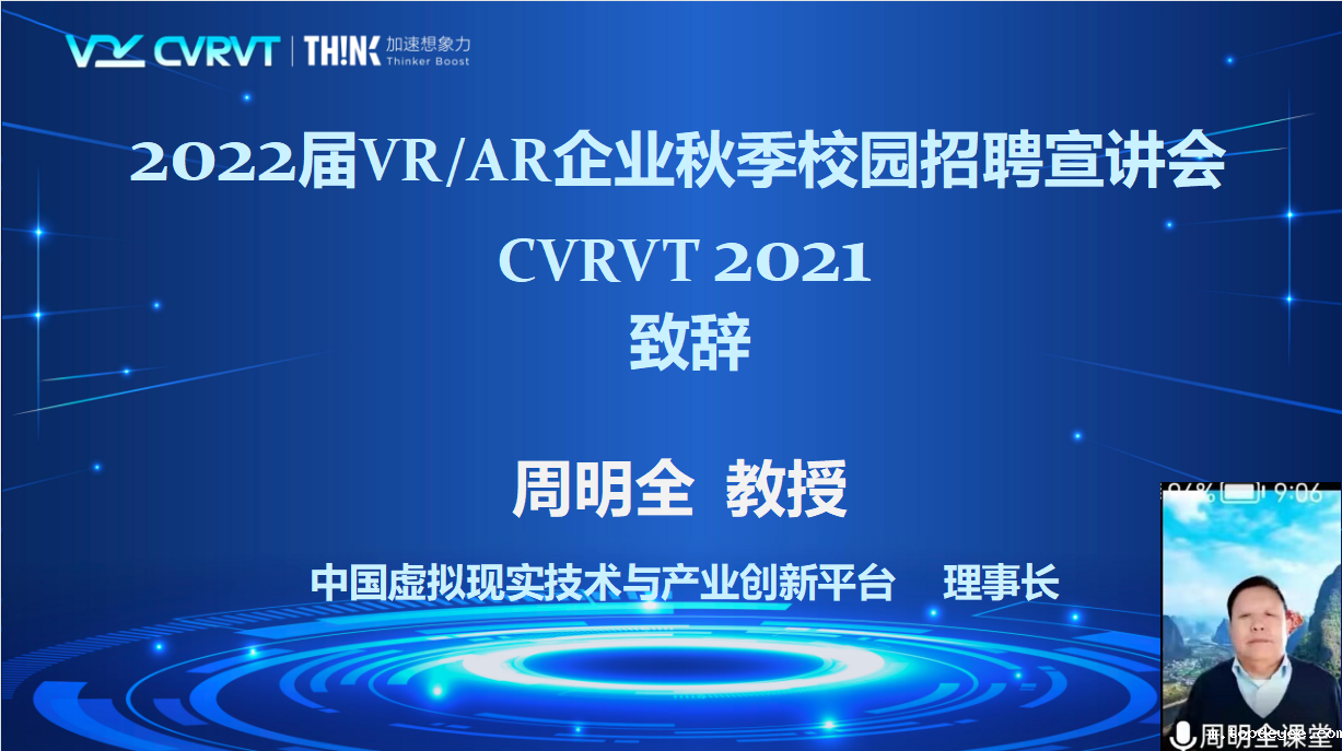 CVRVT 2021年主题活动 2022届VR/AR企业秋季校园招聘宣讲会成功举办