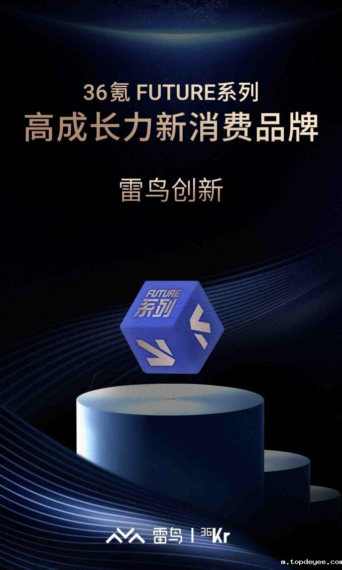 雷鸟创新入选36氪「FUTURE系列」高成长力新消费品牌榜!
