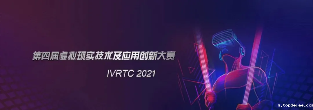 第四届虚拟现实技术及应用创新大赛企业组决赛10强队伍产生!