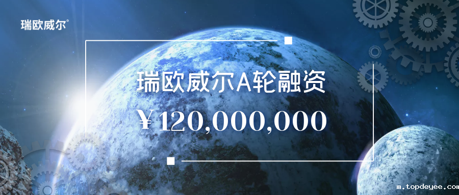 瑞欧威尔完成1.2亿元融资,并发布新品助推工业元宇宙