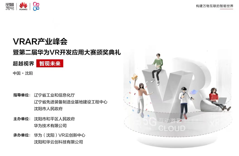VRAR产业峰会暨第二届华为VR开发应用大赛颁奖礼即将盛大启幕!