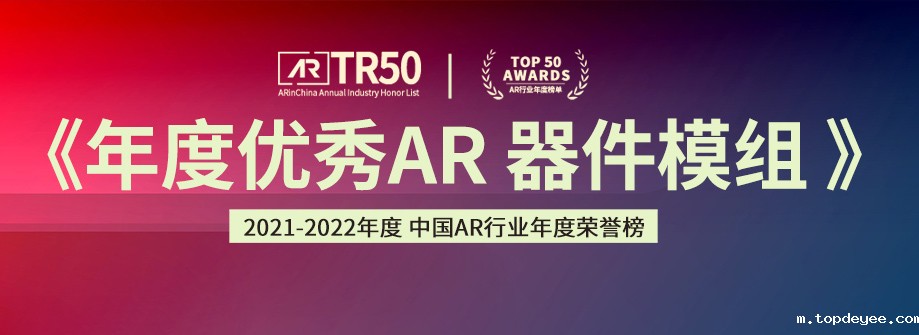 2021中国AR年度荣誉榜「年度优秀AR器件模组」榜单