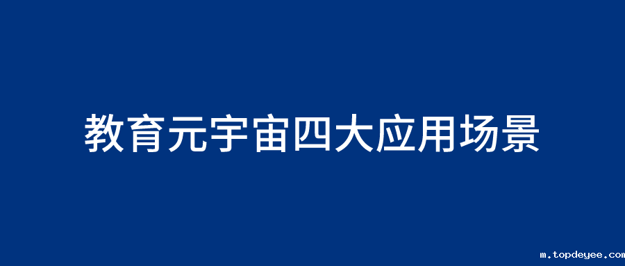 教育技术学前沿论文:教育元宇宙四大应用场景