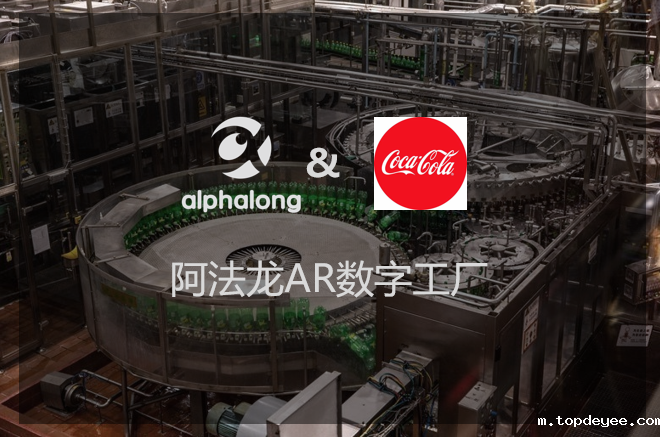 “元宇宙驱动者”——阿法龙AR眼镜给可口可乐每年节约上千万生产成本”