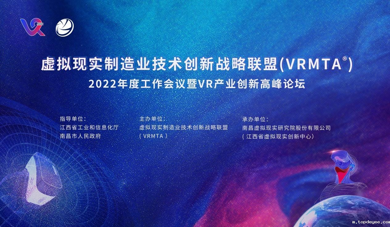 虚拟现实制造业技术创新战略联盟2022年度工作会议暨VR产业创新高峰论坛将于4月29日在南昌举办