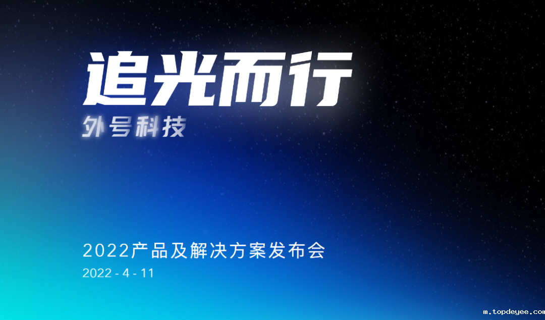 外号科技2022产品及解决方案发布会“追光而行”