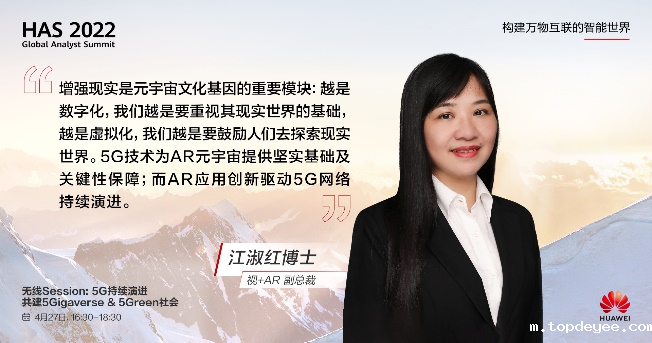 视+AR副总裁江淑红在华为全球分析师大会(HAS2022)上做主题演讲