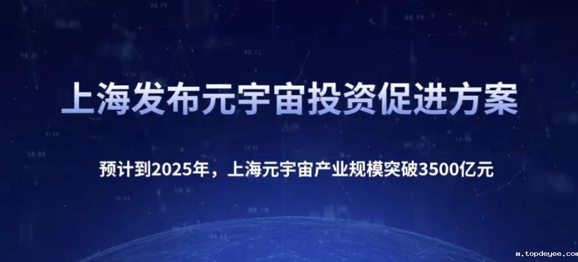 上海市副市长:对元宇宙要研究提出包容审慎的顶层设计和支持举措