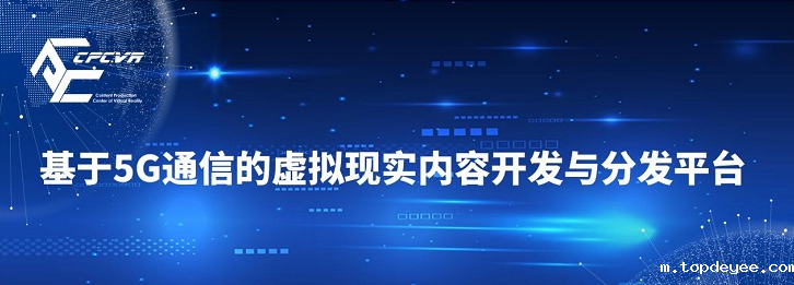 泛在VR/AR在线制作渲染分发平台正式启动建设