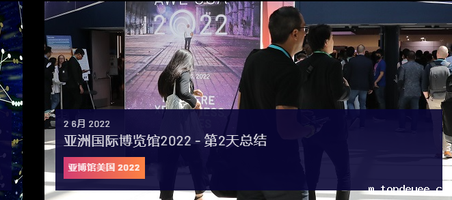 XR行业盛典AWE USA 2022开幕第二天纪要