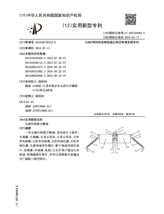 需求 | 个人转让智能眼镜实用新型专利的普通专利许可