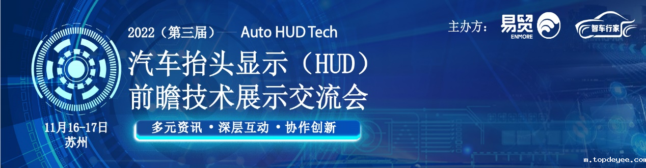 2022(第三届)汽车抬头显示(HUD)前瞻技术展示交流会