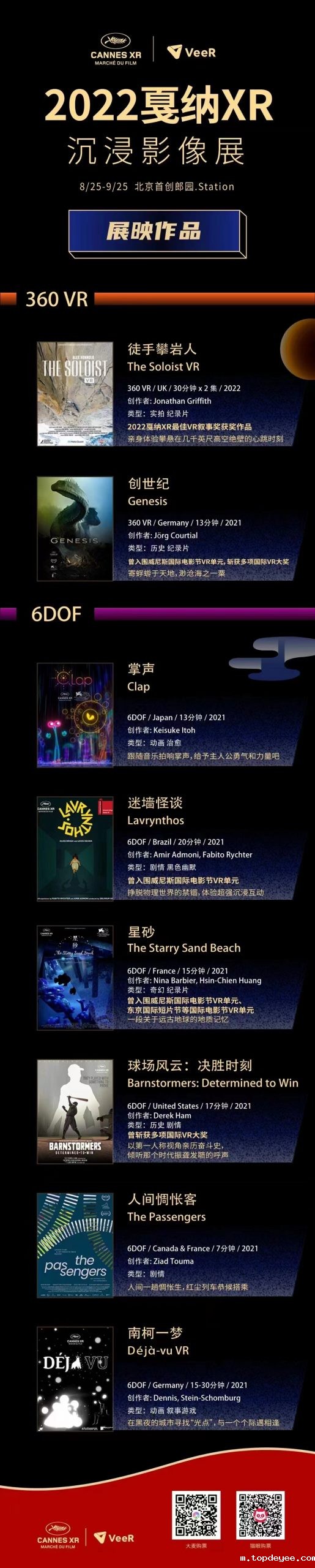 2022戛纳XR沉浸影像展在京开幕,呈现内容与技术的完美交融