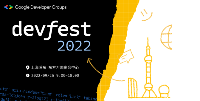 【DevFest 2022】不仅仅是技术盛宴,也是游乐场!参会互动指南出炉
