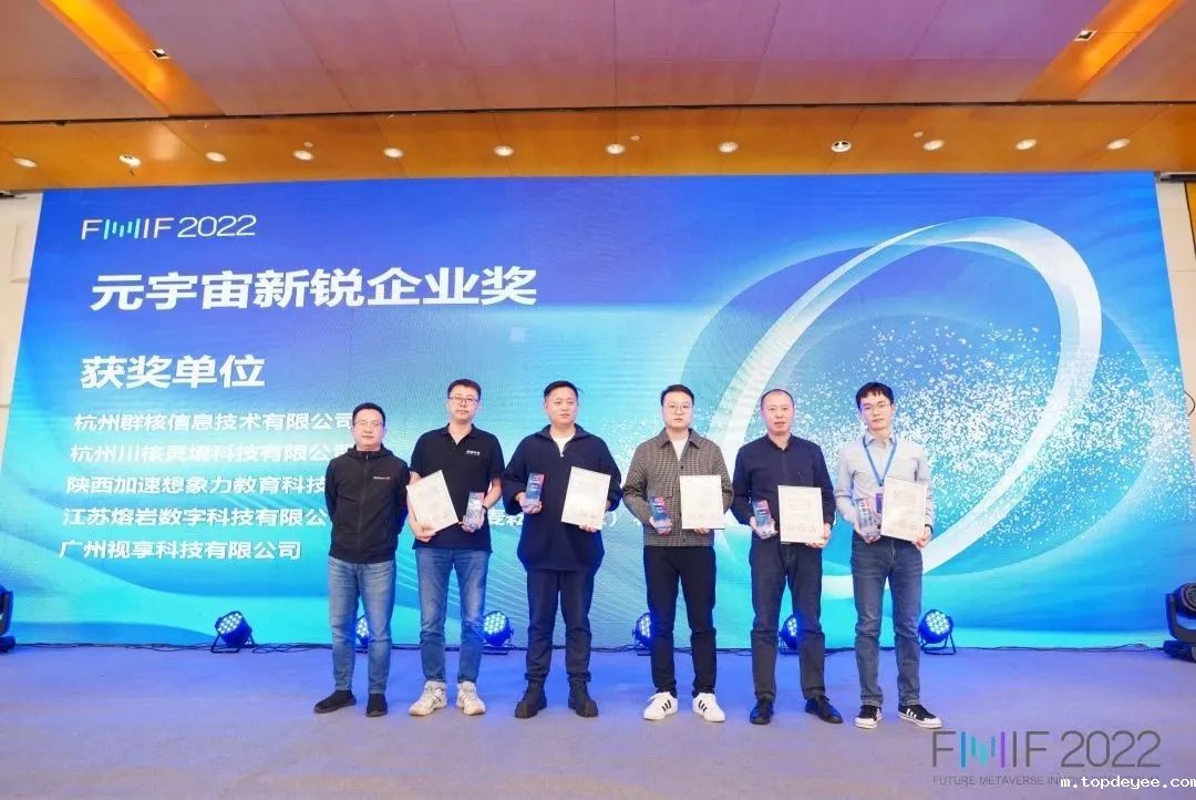荣获元宇宙新锐企业奖 视享科技亮相FMIF 2022未来元宇宙创新论坛