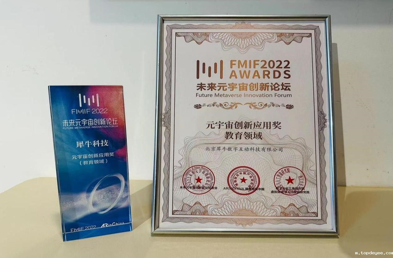 FMIF 2022 未来元宇宙创新论坛,犀牛科技荣获元宇宙创新应用奖(教育领域)