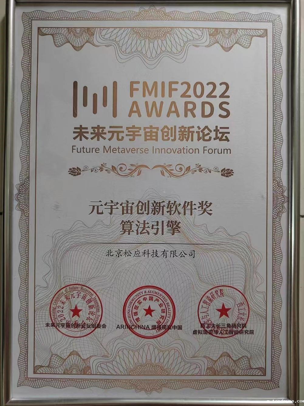 松应科技荣获 FMIF 2022 “元宇宙创新软件奖”