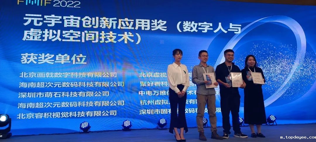 超次元受邀出席2022元宇宙创新论坛荣获“元宇宙创新应用奖”