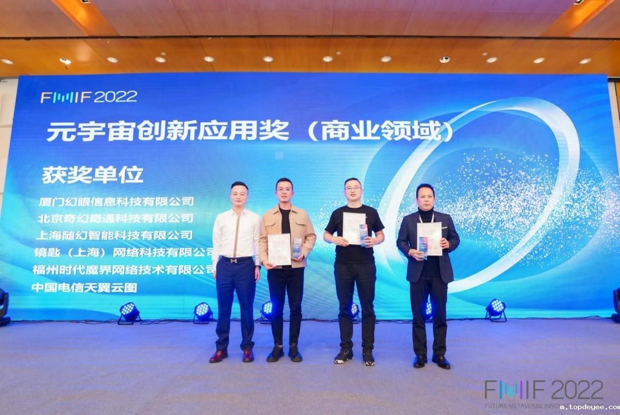 随幻科技获FMIF2022未来元宇宙创新论坛元宇宙创新应用奖