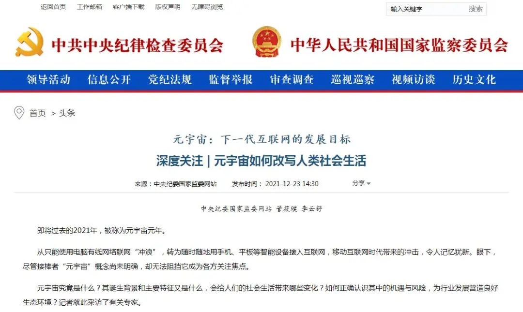 中央纪委国家监委:元宇宙如何改写人类社会生活