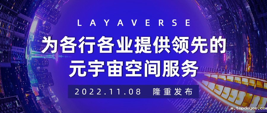 Layaverse上线,试图解决元宇宙行业曲高和寡痛点