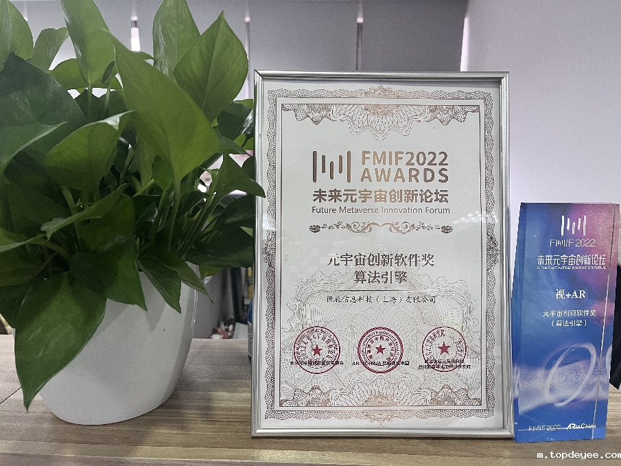视+AR荣获2022FMIF元宇宙创新软件奖(算法引擎)
