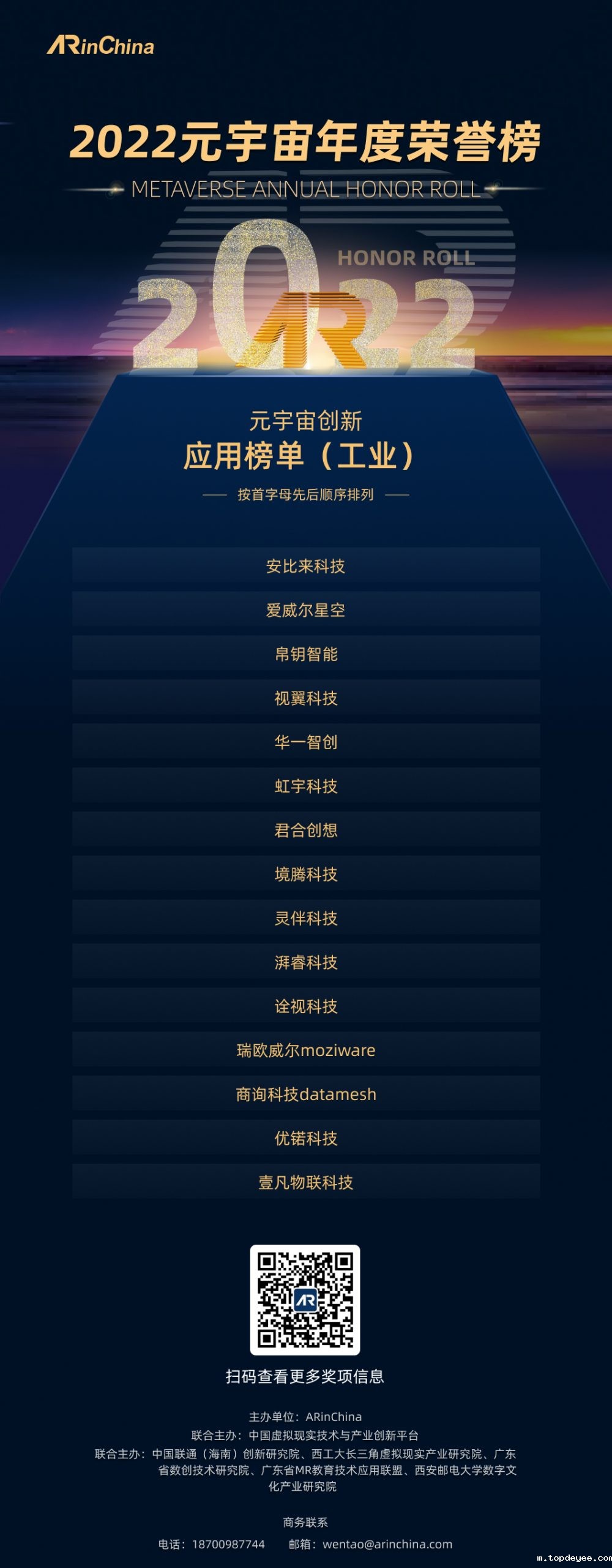 2022元宇宙年度荣誉榜创新应用榜单(工业)