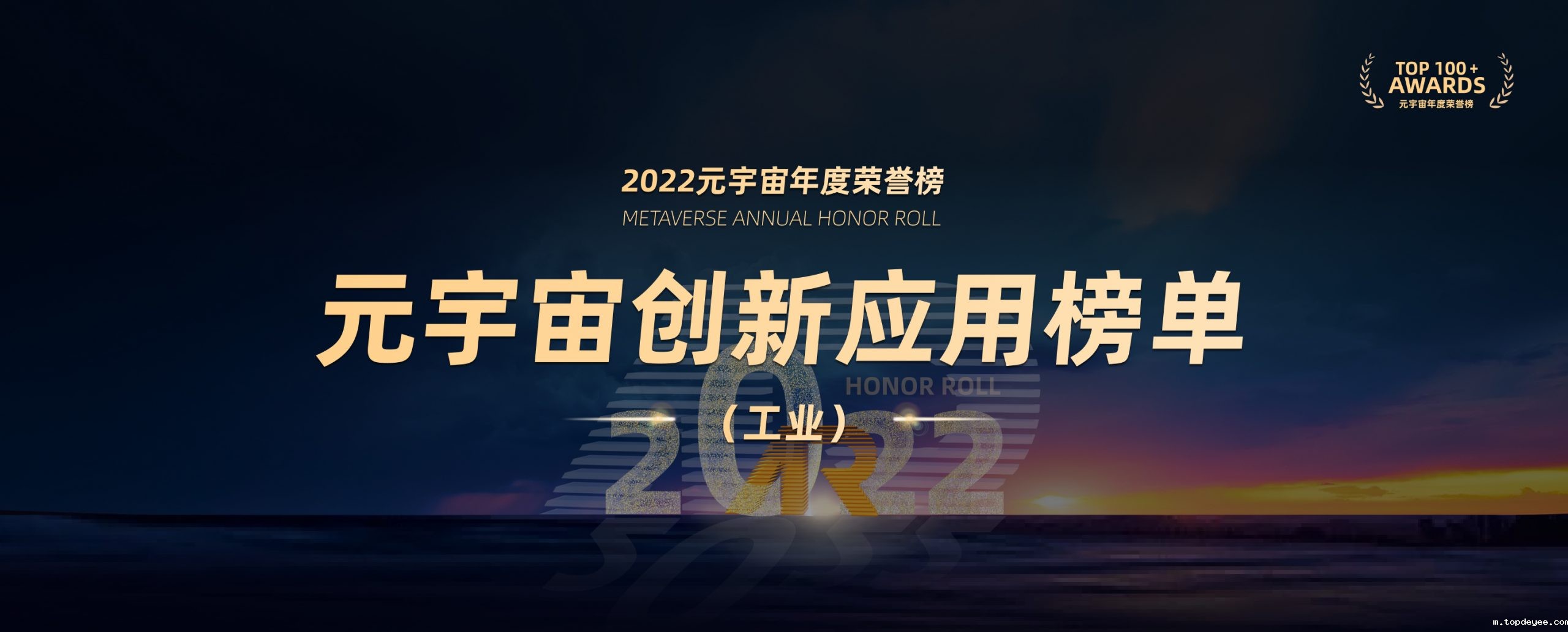 2022元宇宙年度荣誉榜创新应用榜单(工业)