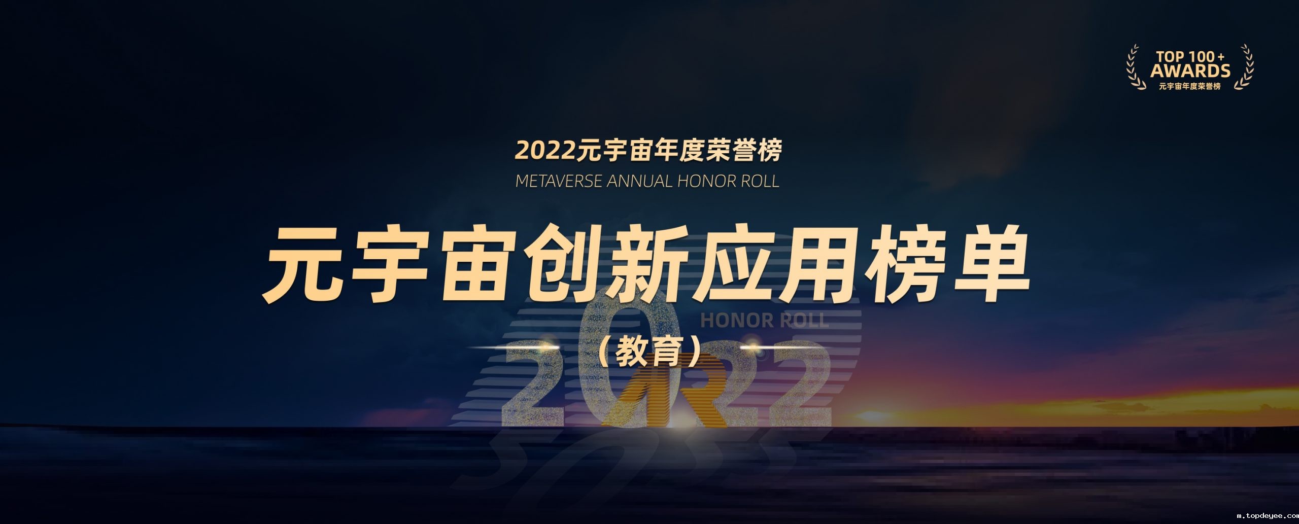 2022元宇宙年度荣誉榜创新应用榜单(教育)