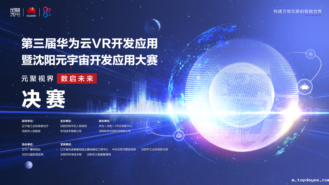 第三届华为云VR开发应用暨沈阳元宇宙开发应用大赛圆满落幕,获奖名单公布!