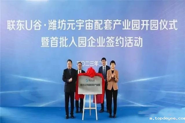 竞逐元宇宙,抢跑新赛道!联东U谷•潍坊元宇宙配套产业园开园签约