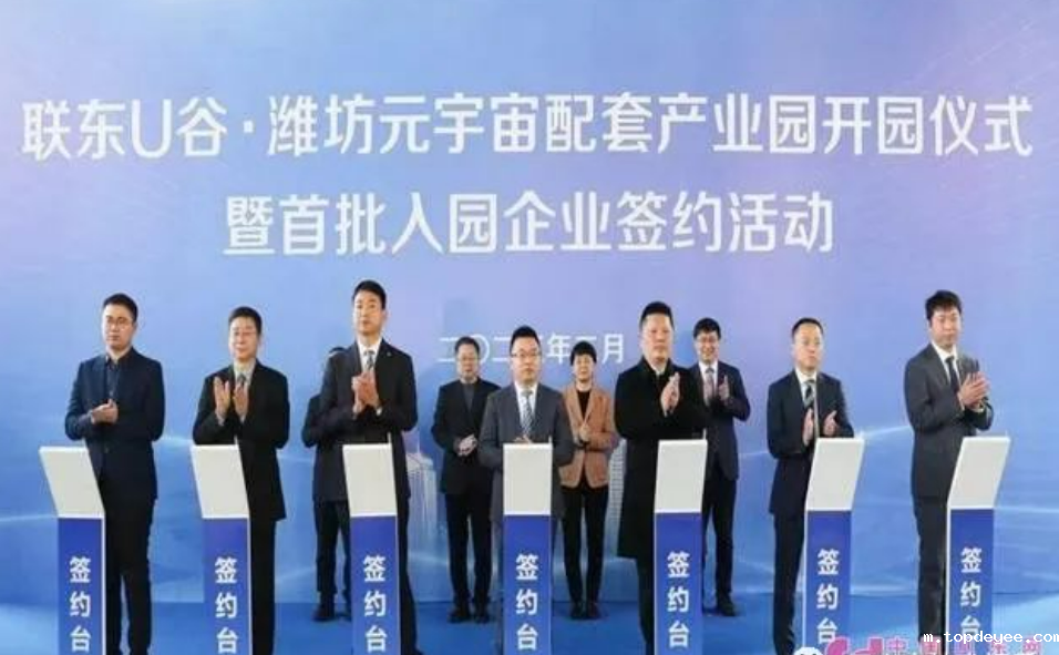 竞逐元宇宙,抢跑新赛道!联东U谷•潍坊元宇宙配套产业园开园签约