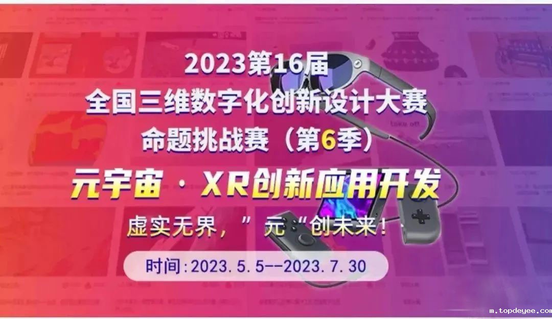 2023第16届全国三维数字化创新设计大赛-元宇宙·XR 创新应用开发挑战赛(海选赛)
