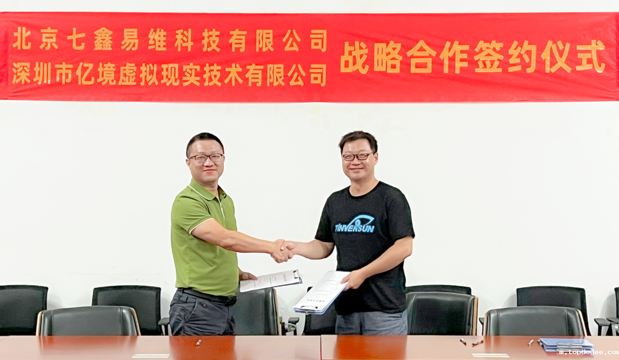 亿境虚拟EmdoorVR与七鑫易维签署战略合作协议 ,加速推动眼球追踪技术产业化规模化落地