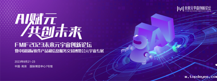 高品质AR眼镜整体解决方案提供商—首镜科技受邀出席FMIF2023