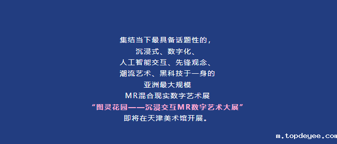 亚洲最大规模MR混合现实数字艺术展即将在天津开展