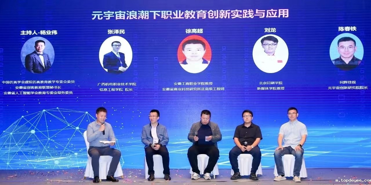 元宇宙创新教育学术研讨会在安徽合肥成功举办