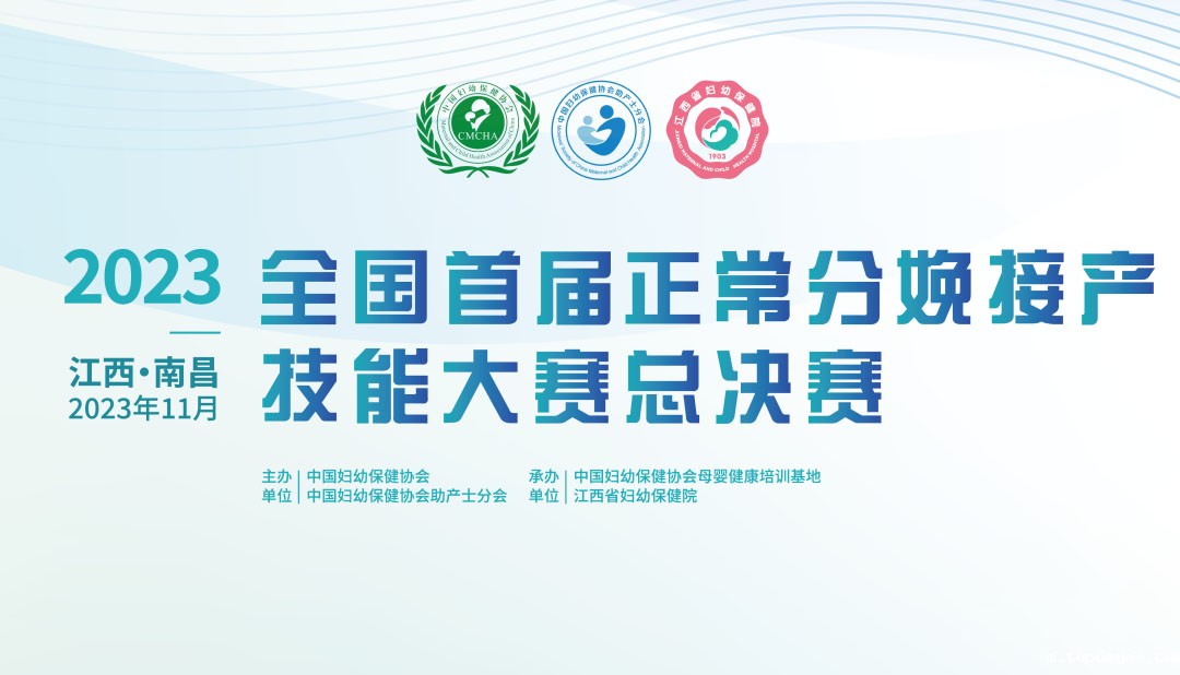 2023年11月21-22日《全国首届正常分娩接产技能大赛决赛》在江西南昌顺利举办。