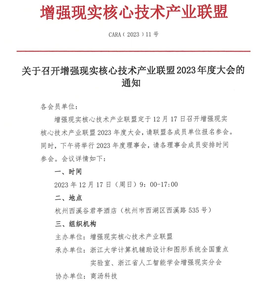 增强现实核心技术产业联盟2023年度大会即将召开