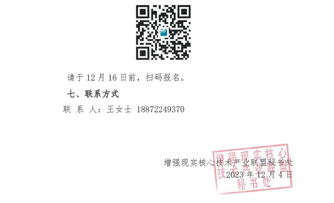 增强现实核心技术产业联盟2023年度大会即将召开