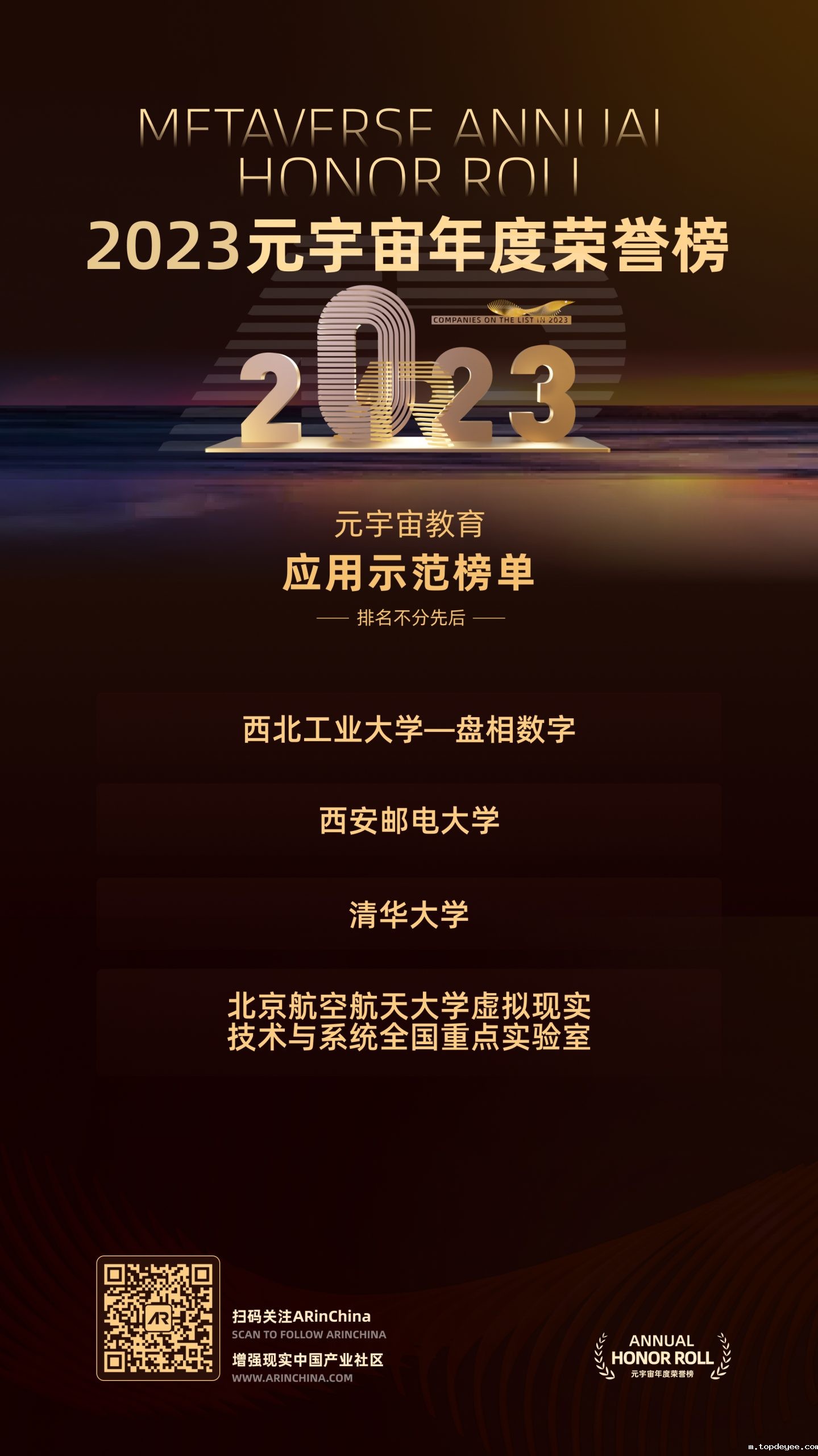 topdeyee 2023元宇宙年度荣誉榜——教育应用示范榜单