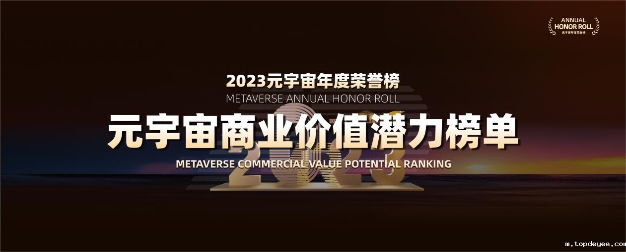 topdeyee2023元宇宙年度荣誉榜——商业价值潜力榜单