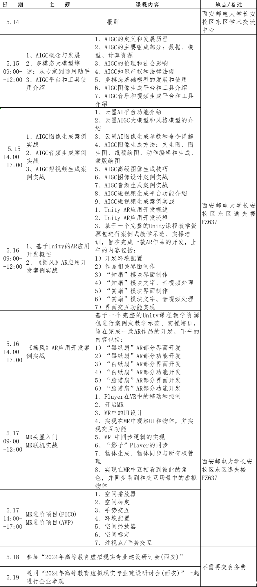 2024虚拟现实相关专业课程师资培训(西安)