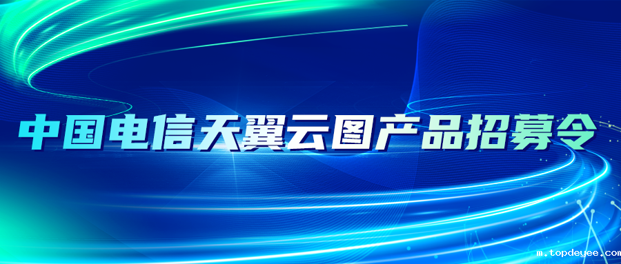 中国电信天翼云图产品招募令