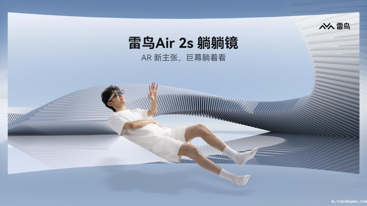 雷鸟创新发布雷鸟Air 2s:AR巨幕眼镜,躺着更好看