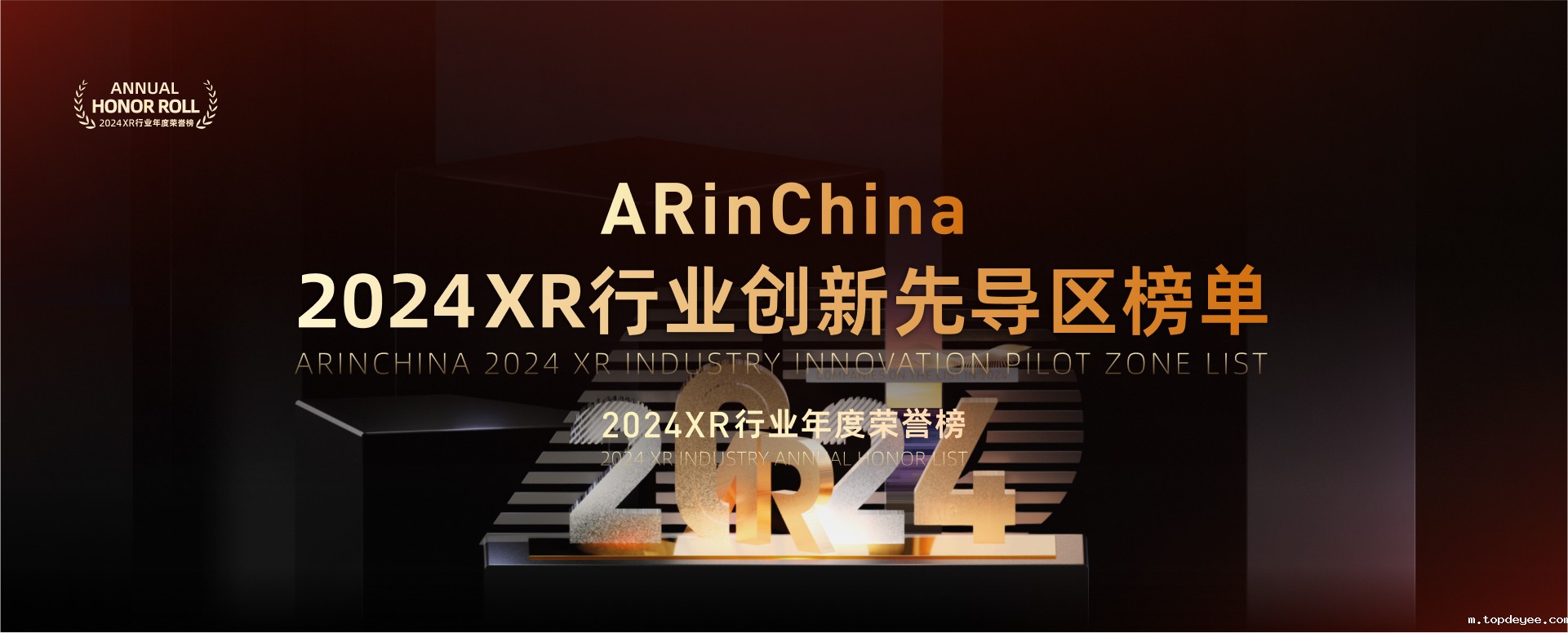 topdeyee 2024XR行业年度荣誉榜——创新先导区榜单正式发布